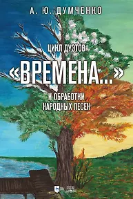 Книга Цикл дуэтов «Времена...» и обработки народных песен. Ноты (Андрей Думченко) — 1