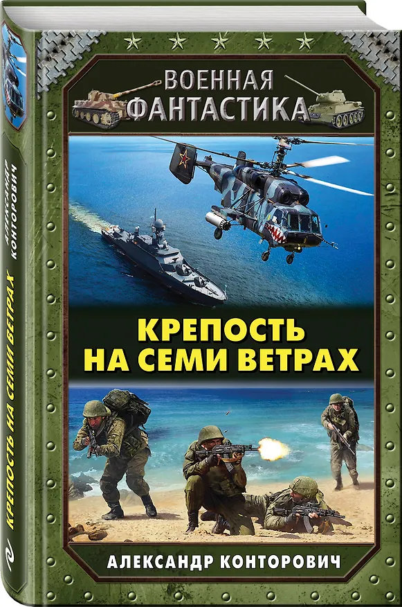 Книга Крепость на семи ветрах (Александр Конторович) — 4