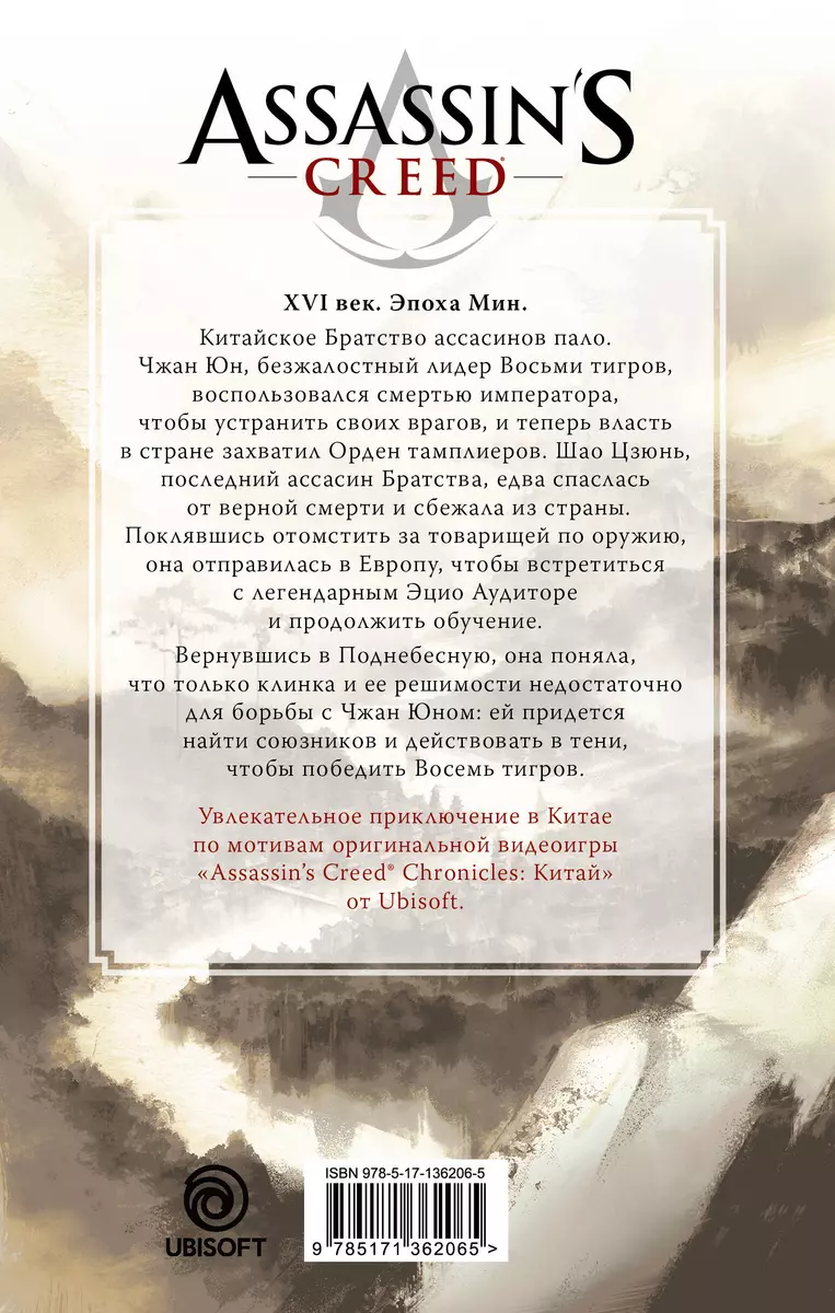 Assassins Creed: Буря эпохи Мин - купить книгу с доставкой в  интернет-магазине «Читай-город». ISBN: 978-5-17-136206-5