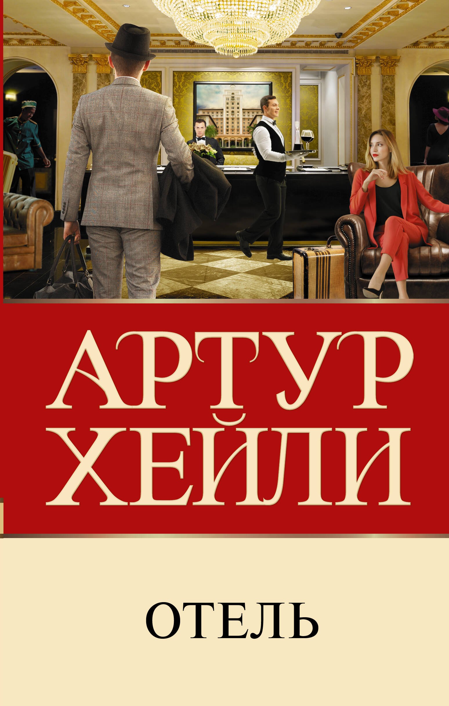 

Отель