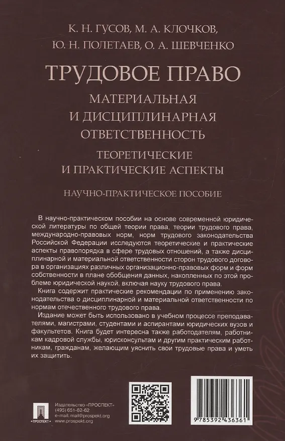 Книга Трудовое право: материальная и дисциплинарная ответственность. Теоретические и практические аспекты. Научно-практическое пособие (Кантемир Гусов) — 2