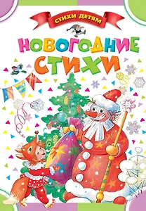 СтихиДетям.Маршак Новогодние стихи