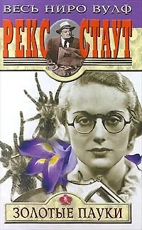 Книга Золотые пауки (Рекс Стаут)