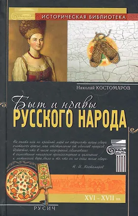 Книга Быт и нравы русского народа в XVI и XVII столетиях. (Николай Костомаров)