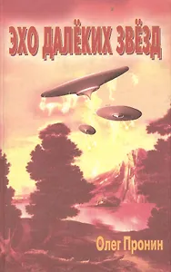 Эхо далеких звезд