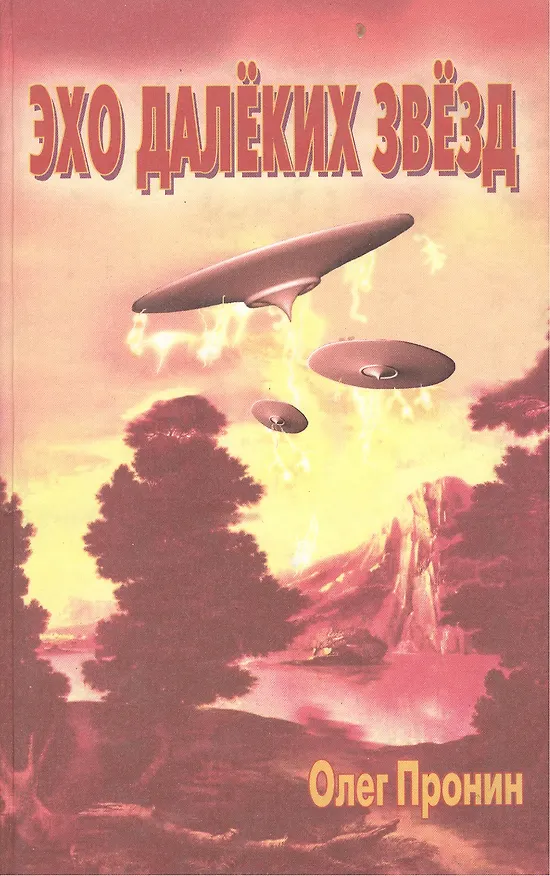 Книга Эхо далеких звезд () — 1
