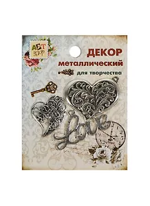 Набор Декор металл Ажурная любовь (807405) (3шт) (Арт Узор) (упаковка)