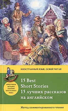 15 лучших рассказов на английском = 15 BEST SHORT STORIES: метод комментированного чтения — 2475036 — 1