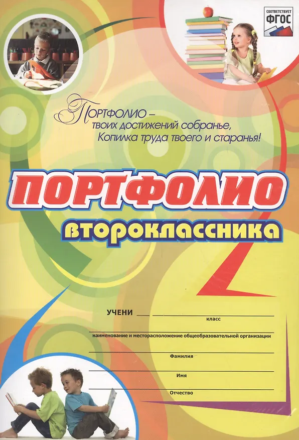 Книга Комплект-папка "Портфолио второклассника" () — 1