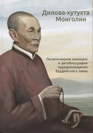 Дилова-хутухта Монголии. Политические мемуары и автобиография перевоплощения буддийского ламы — 2665847 — 1