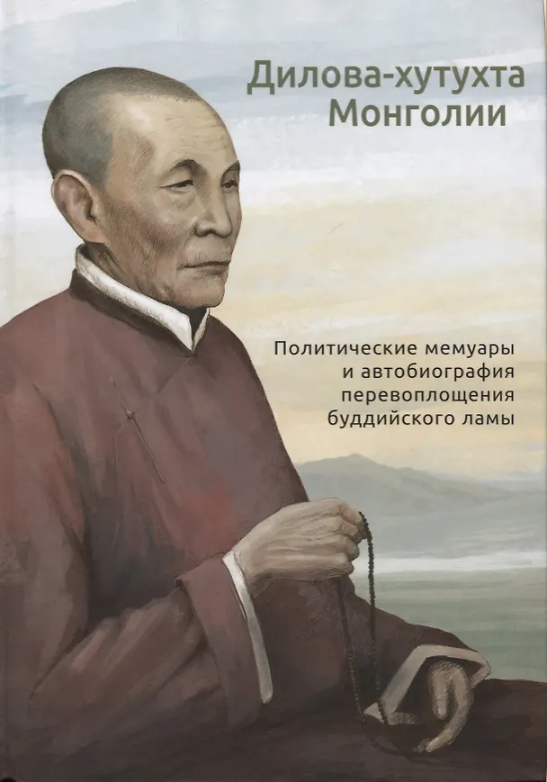 Книга Дилова-хутухта Монголии. Политические мемуары и автобиография перевоплощения буддийского ламы (Дилова-хутухта) — 1