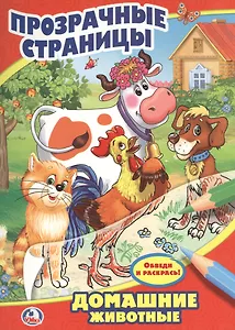 Домашние Животные. Прозрачные Страницы.
