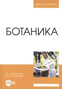 Ботаника: учебное пособие для вузов