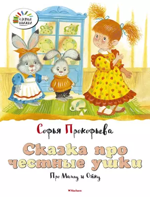 Сказка про честные ушки. Про Машу и Ойку — 2512308 — 1