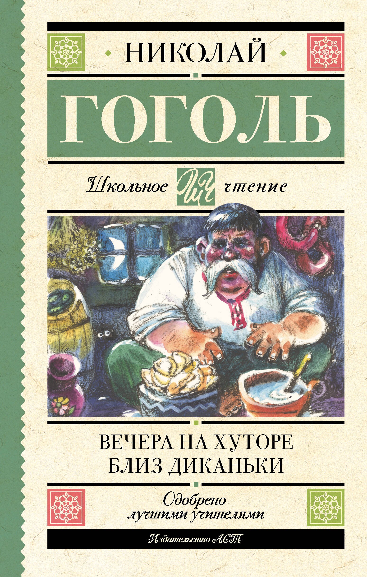 Вечера на хуторе близ Диканьки