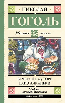 Книга Вечера на хуторе близ Диканьки (Николай Гоголь)