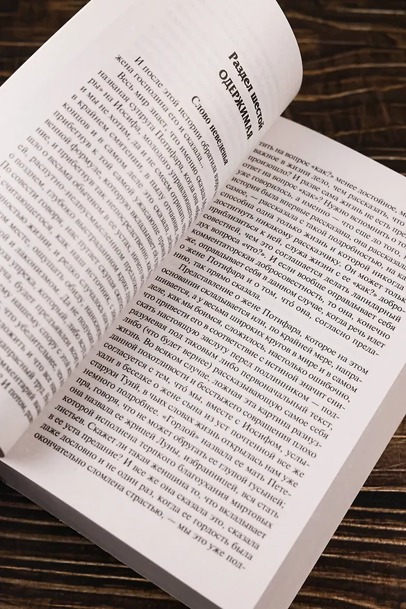 Книга Иосиф и его братья. Том 2 (Томас Манн) — 8