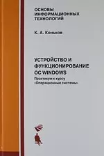 Устройство и функционирование ОС Windows. Практикум к курсу "Операционные системы". Учебное пособие — 2155147 — 1