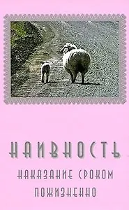 Наивность… наказание сроком пожизненно / Гойхман С. (Китони)