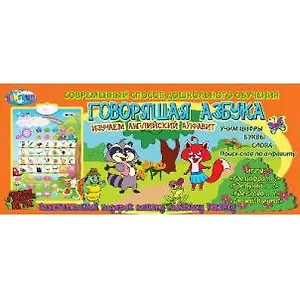 Говорящая азбука Изучаем английский алфавит (84112) (коробка)