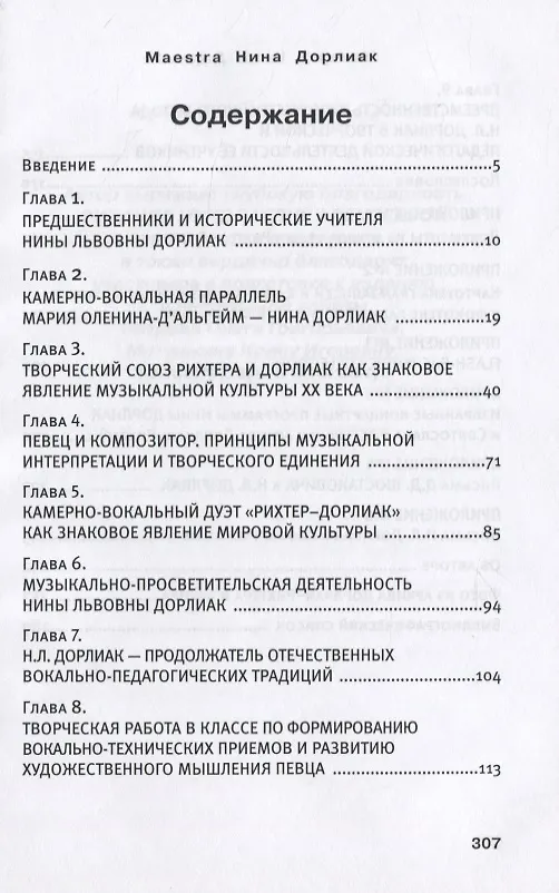Книга Maestra. Нина Дорлиак () — 2