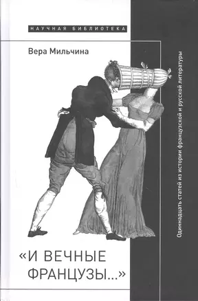 «И вечные французы…»: Одиннадцать статей из истории французской и  русской литературы — 2854828 — 1