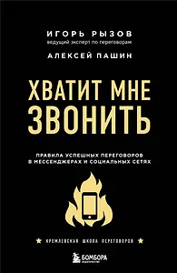 Хватит мне звонить. Правила успешных переговоров в мессенджерах и социальных сетях