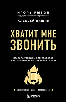 Хватит мне звонить. Правила успешных переговоров в мессенджерах и социальных сетях