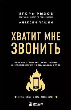 Хватит мне звонить. Правила успешных переговоров в мессенджерах и социальных сетях — 2835179 — 1