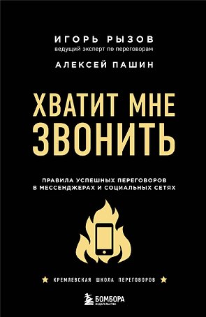 Хватит мне звонить. Правила успешных переговоров в мессенджерах и социальных сетях
