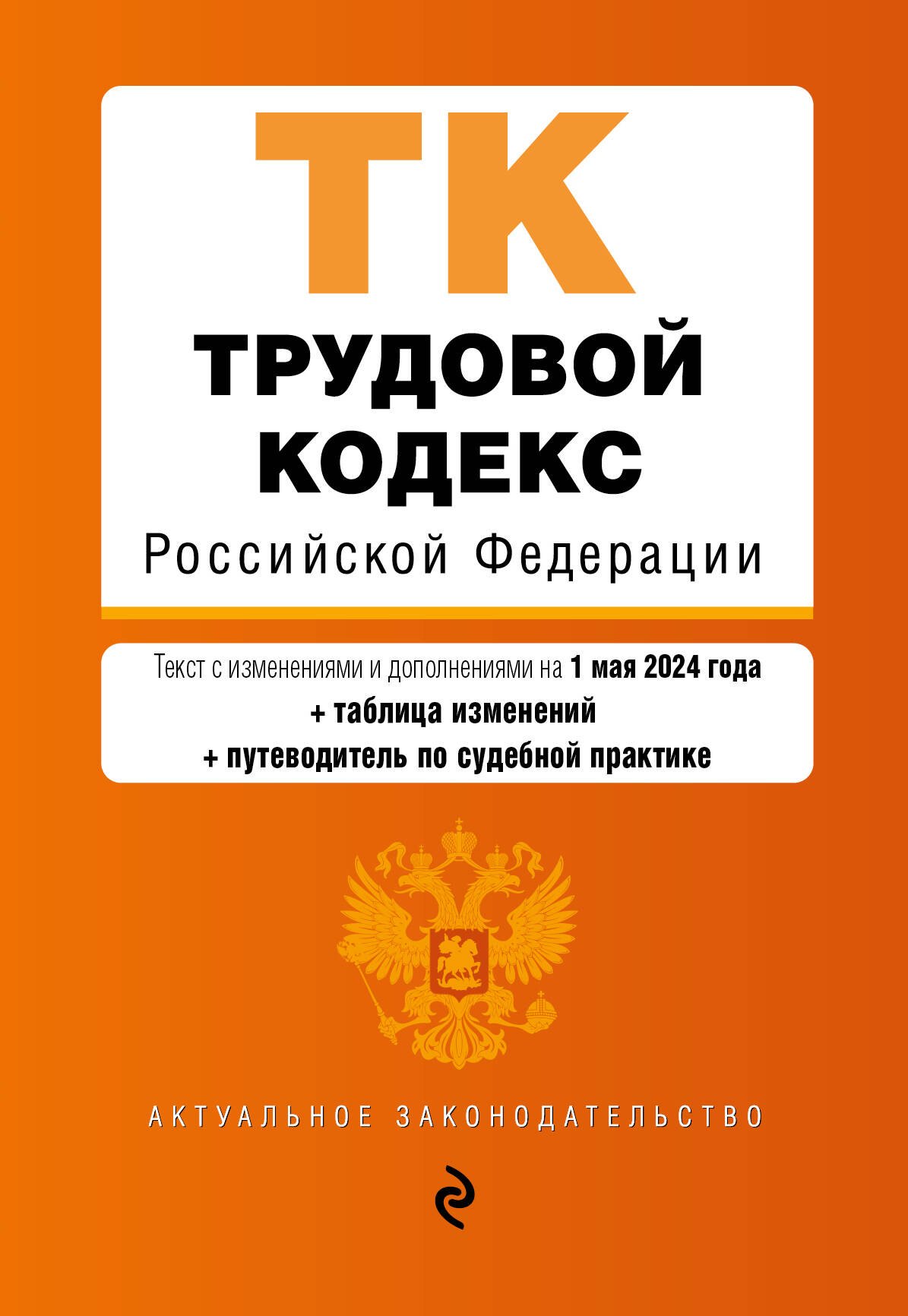 

Трудовой кодекс РФ. В ред. на 01.05.24 с табл. изм. и указ. суд. практ. / ТК РФ