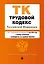 Трудовой кодекс РФ. В ред. на 01.05.24 с табл. изм. и указ. суд. практ. / ТК РФ — 3041462 — 1