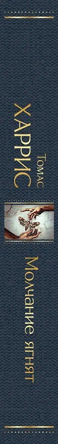 Книга Молчание ягнят (Томас Харрис) — 4