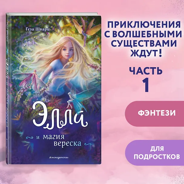 Книга Элла и магия вереска (Геза Шварц) — 5