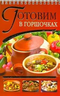 Книга Готовим в горшочках (Дарья Нестерова)