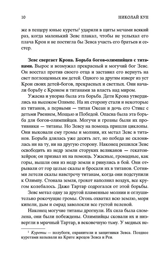 Книга Легенды и мифы Древней Греции (Николай Кун) — 14