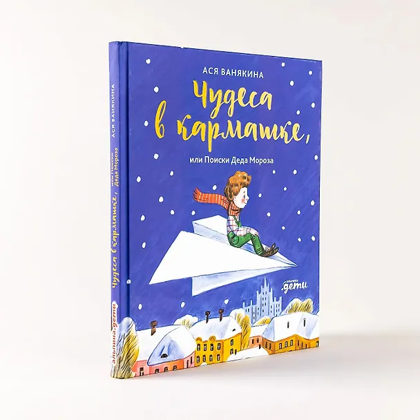 Книга Чудеса в кармашке, или Поиски Деда Мороза (Ася Ванякина) — 9