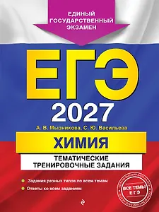 ЕГЭ-2027. Химия. Тематические тренировочные задания