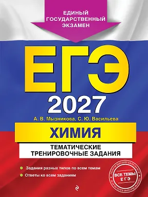Книга ЕГЭ-2027. Химия. Тематические тренировочные задания (Анна Мызникова, Светлана Васильева)