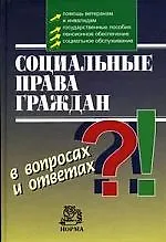 Книга Социальные права граждан в вопросах и ответах (Елена Крутских) — 1