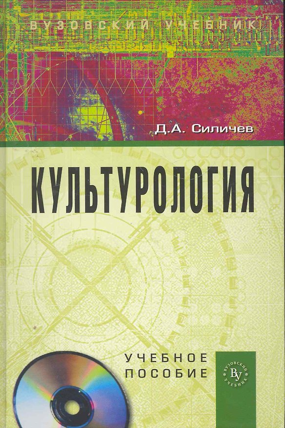 Книга Культурология : учебное пособие (Дмитрий Силичев) — 1
