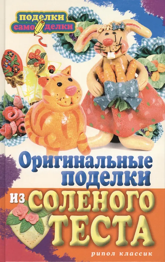 Книга Оригинальные поделки из соленого теста () — 1