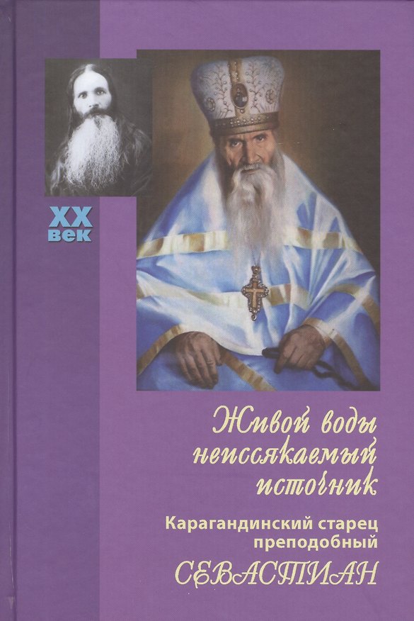 Книга Живой воды неиссякаемый источник: Карагандинский старец преподобный Севастиан. - 5-е изд., доп. () — 1