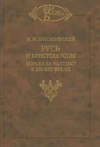 Русь и крестоносцы Борьба за Балтику в 12-13 вв. (РусБибл) Шаскольский