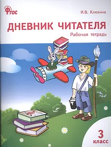 Дневник читателя: рабочая тетрадь. 3 класс