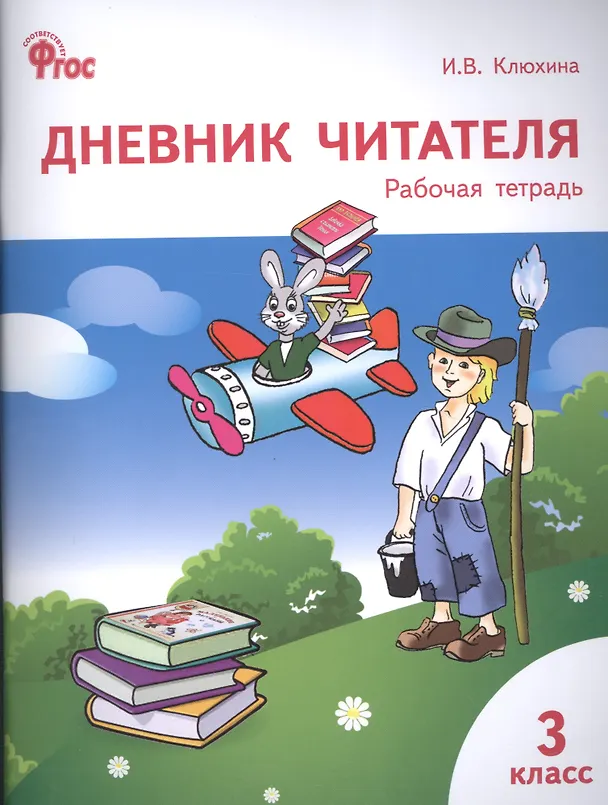 Книга Дневник читателя. 3 класс. Рабочая тетрадь. ФГОС (Ирина Клюхина) — 1