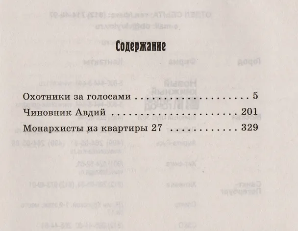 Книга Охотники за голосами (Роман Романов) — 2
