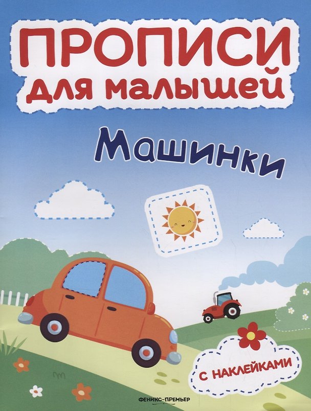 Книга Машинки: книжка с наклейками (Софья Тимофеева) — 1