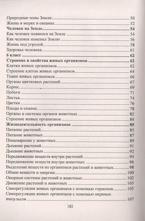 Книга Биология 5-6 классы: система заданий к каждому уроку (Наталья Пильникова) — 3