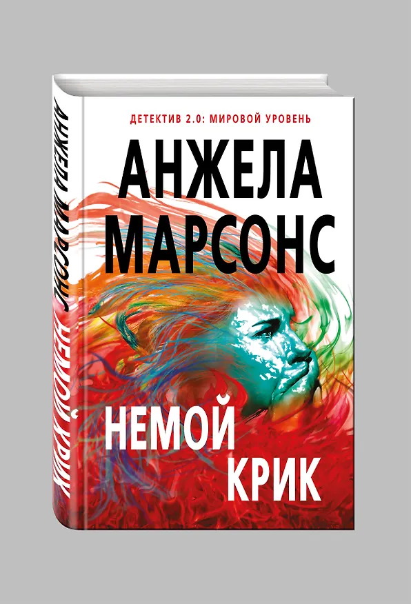 Книга Немой крик (Анжела Марсонс) — 4